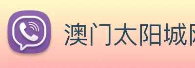 澳门太阳城网站 logo